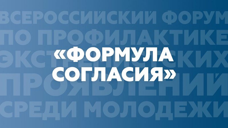 В период с 29 октября по 2 ноября 2022 г. проводится конференция по профилактике распространения идеологии терроризма и экстремизма среди молодежи "Формула согласия"