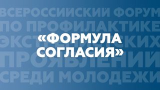 В период с 29 октября по 2 ноября 2022 г. проводится конференция по профилактике распространения идеологии терроризма и экстремизма среди молодежи "Формула согласия"