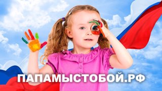 ООО «Государство детей» запустило социальный проект ПАПАМЫСТОБОЙ.РФ