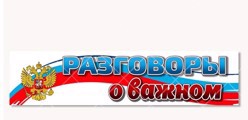 Разговоры о важном.