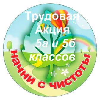 Добрыми делами запомнят день 20 октября пятиклассники 5а и 5б классов.