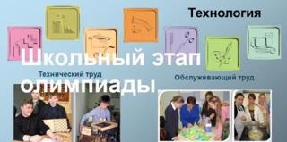 Школьный этап Всероссийской олимпиады школьников по Технологии (обслуживающий и технический труд).