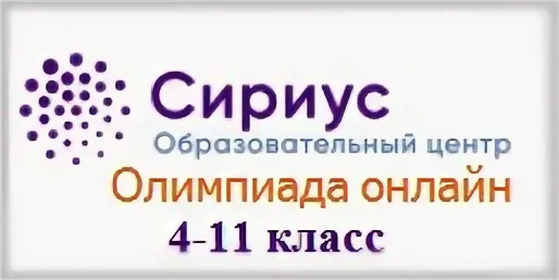 Сириус по информатике 7. Олимпиада Сириус 2020. Сириус олимпиада по математике 4 класс. Всероссийская олимпиада школьников Сириус. Олимпиада Сириус 2020 по математике.