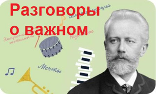 «Разговоры о важном» для 1-11 классов  посвящены Дню Музыки.