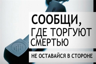 На территории Чувашской Республики проводится  Общероссийская акция «Сообщи, где торгуют смертью».