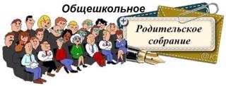 Общешкольное родительское собрание. 5-11 классы