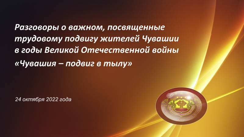 Разговоры о важном на тему «Чувашия - подвиг в тылу»