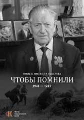 24 октября 2022 года библиотеке им. Л. Кассиля прошел показ документального фильма «Чтобы помнили» для учащихся средней школы № 43