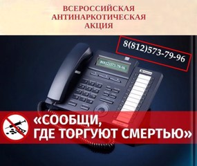 Всероссийская акция «Сообщи, где торгуют смертью»