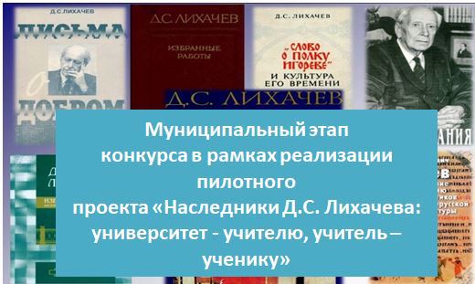 Образовательные организации примут участие в  федеральном проекте «Наследники академика Д.С. Лихачева: университет - учителю, учитель – ученику»