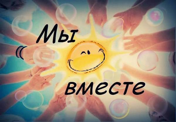 Акция "#Мы вместе"