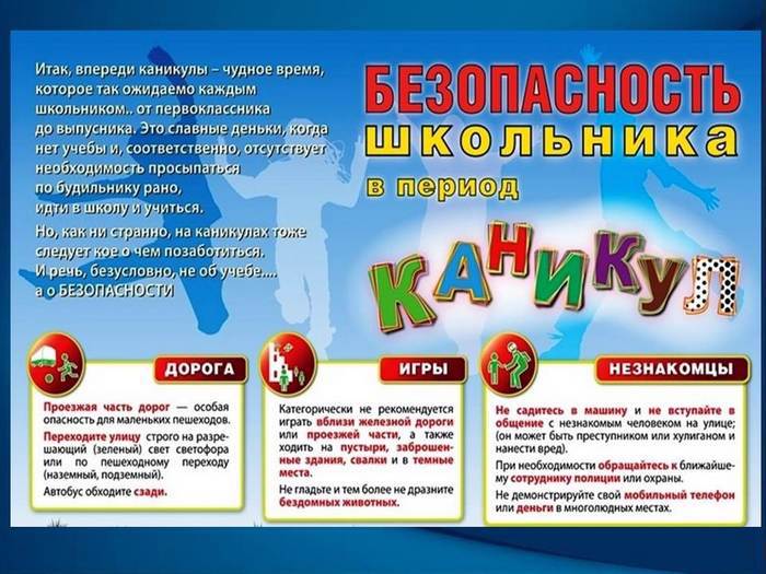 Безопасные каникулы