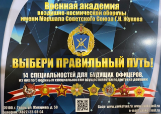 Правила приема в Военную академию воздушно-космической обороны имени Маршала Советского Союза Г.К. Жукова