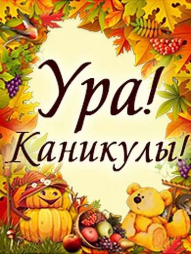 Ура! Осенние каникулы!