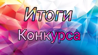 Итоги районного конкурса «Их знают все»