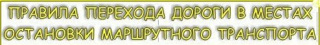 Дорогие ребята, соблюдайте Правила дорожного движения! Будьте внимательны на дорогах!