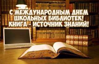 Сегодня замечательный праздник- Международный день школьных библиотек