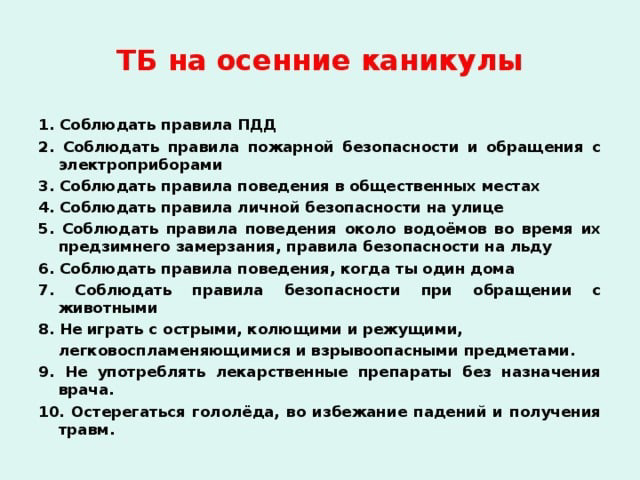 Помни о безопасности на каникулах