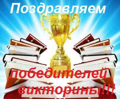 ПОЗДРАВЛЯЕМ победителей  и призеров викторины, посвященной 95 -летию со дня рождения Г.Н. Волкова, основателя Этнопедагогики!