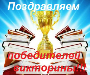 ПОЗДРАВЛЯЕМ победителей  и призеров викторины, посвященной 95 -летию со дня рождения Г.Н. Волкова, основателя Этнопедагогики!