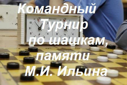 Приглашаем всех любителей шашек на открытый командный турнир Красноармейского муниципального округа  по шашкам