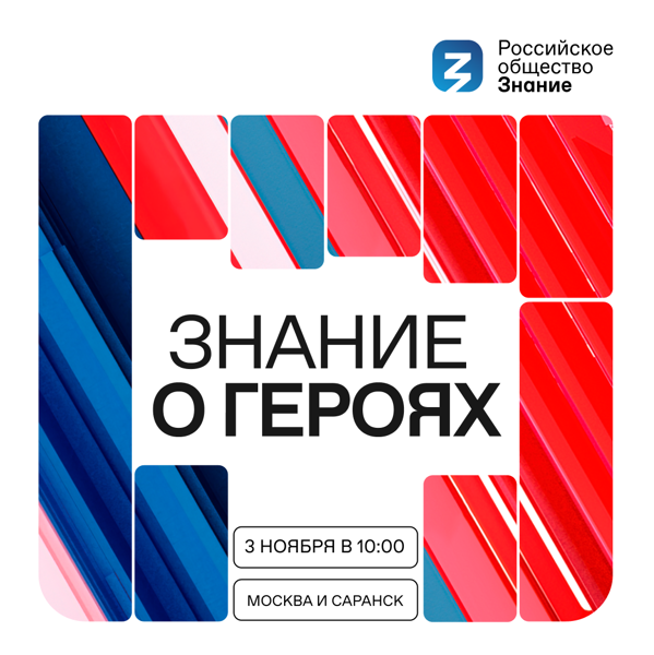 Марафон «Знание о героях» пройдет 3 ноября в г. Москве и в г. Саранске