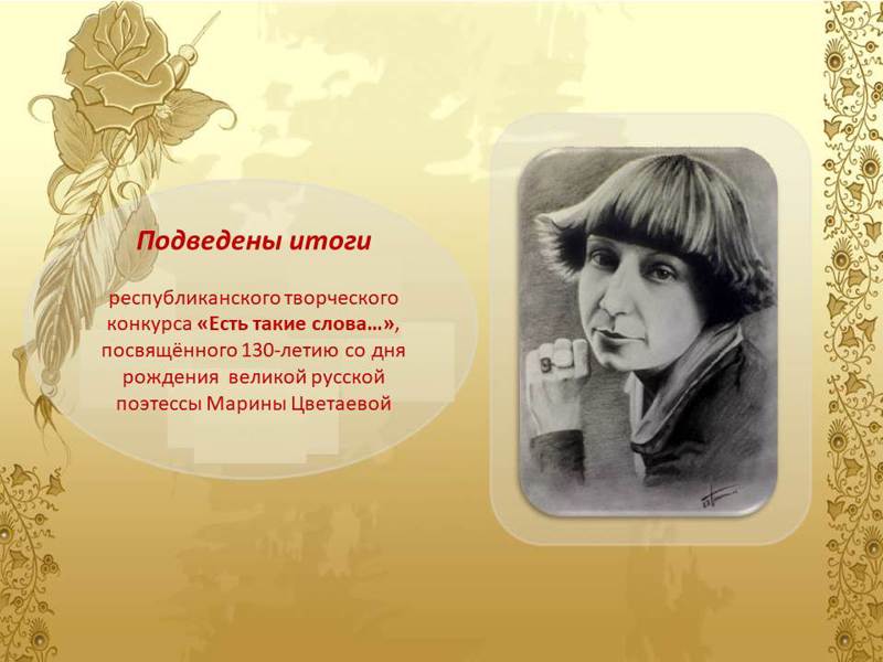 2-е место  в республиканском творческом конкурсе "Есть такие слова..." , посвященного 130-летию со дня рождения М.Цветаевой