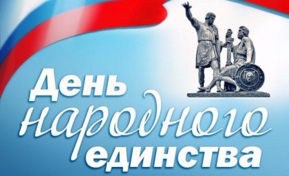 Открытый онлайн-урок "День народного единства"