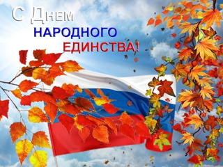 Поздравляем Вас с Днём народного единства!