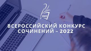 Подведены итоги республиканского этапа Всероссийского конкурса сочинений!