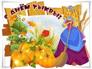 26 октября - День тыквы