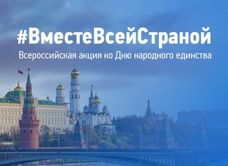 Ко Дню народного единства Минпросвещения Российской Федерации запускает акцию #ВместеВсейСтраной!
