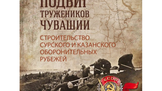 День памяти строителей Сурского и Казанского оборонительных рубежей