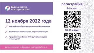 12 ноября 2022 года состоится бесплатная онлайн-выставка "Навигатор поступления"