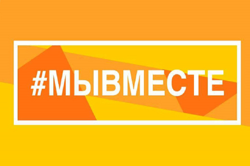 #Мывместе