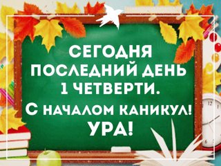 С началом каникул!