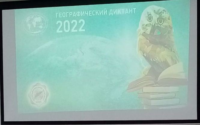 30 октября прошел VIII  Географический диктант-2022