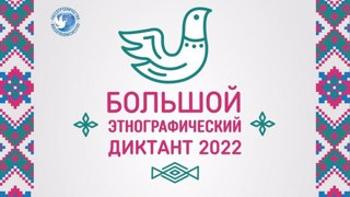 Международная просветительская акция «Большой этнографический диктант»