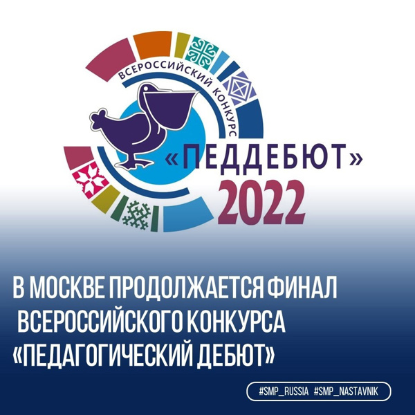 С 27 октября по 3 ноября в Москве проходит Всероссийский конкурс «Педагогический дебют – 2022»