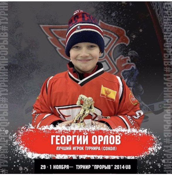 Хоккеист Орлов Георгий - лучший игрок сезона