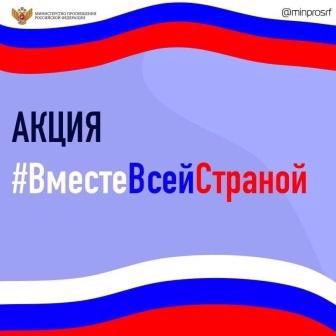 Акция #ВместеВсейСтраной