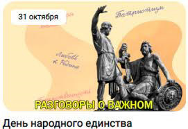 Разговоры о важном: "Мы едины, мы-одна страна!"