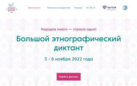 Большой этнографический диктант.  3 - 8 ноября 2022 года.