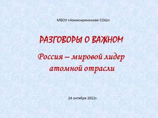 Разговоры о важном. Россия – мировой лидер атомной отрасли