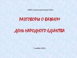 Разговоры о важном. День народного единства.