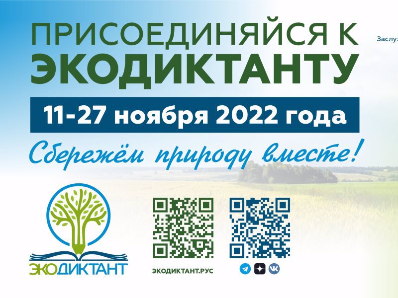 Всероссийский экологический диктант с 11 по 27 ноября 2022 года