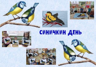 Синичкин день