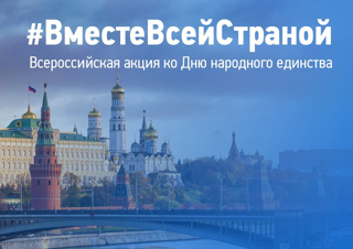 #ВместеВсейСтраной!