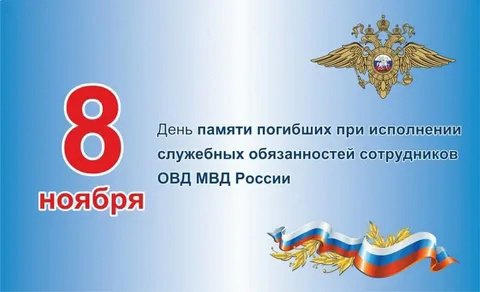 «День памяти погибших при выполнении служебных обязанностей сотрудников органов внутренних дел»