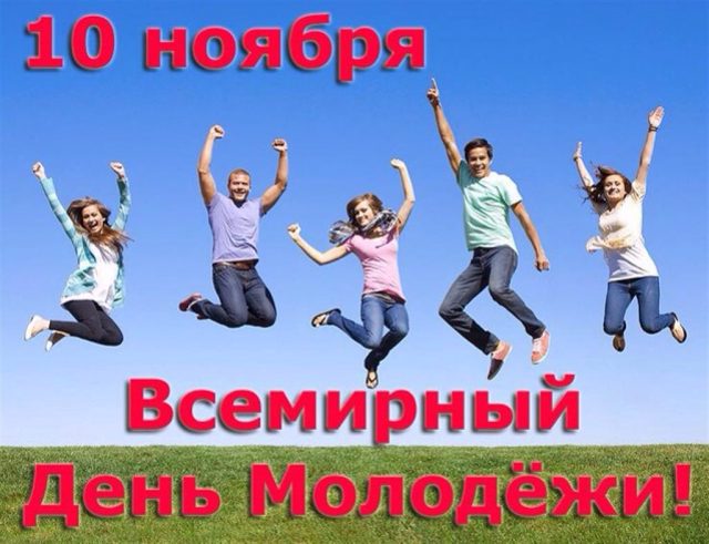 Всемирный день молодежи